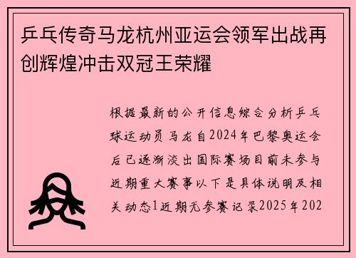 乒乓传奇马龙杭州亚运会领军出战再创辉煌冲击双冠王荣耀